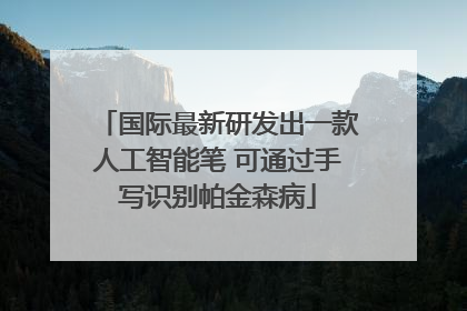 国际最新研发出一款人工智能笔 可通过手写识别帕金森病