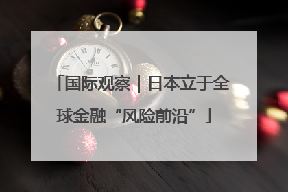 国际观察｜日本立于全球金融“风险前沿”
