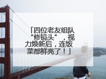 四位老友组队“修镜头”，视力焕新后，连饭菜都鲜亮了！