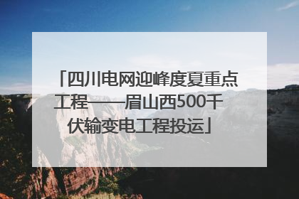 四川电网迎峰度夏重点工程——眉山西500千伏输变电工程投运