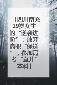 四川南充19岁女生的“逆袭进阶”：放弃高职“保送”，参加高考“直升”本科