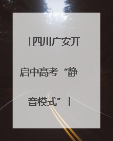 四川广安开启中高考“静音模式”