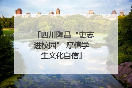 四川隆昌“史志进校园” 厚植学生文化自信
