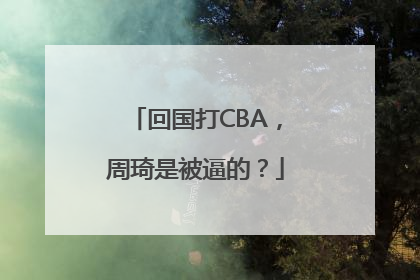 回国打CBA，周琦是被逼的？
