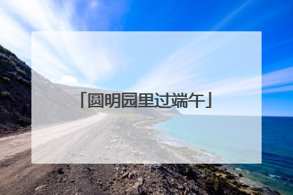 圆明园里过端午