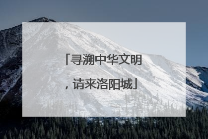 寻溯中华文明，请来洛阳城