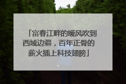 富春江畔的暖风吹到西域边疆，百年正骨的薪火插上科技翅膀