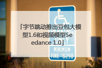 字节跳动推出豆包大模型1.6和视频模型Seedance 1.0