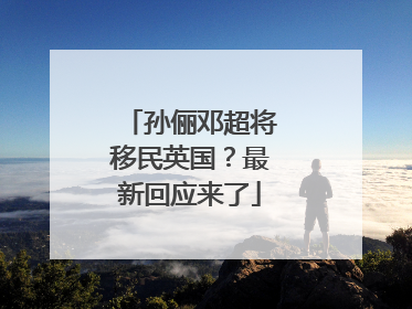 孙俪邓超将移民英国？最新回应来了