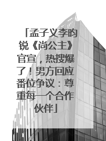 孟子义李昀锐《尚公主》官宣，热搜爆了！男方回应番位争议：尊重每一个合作伙伴