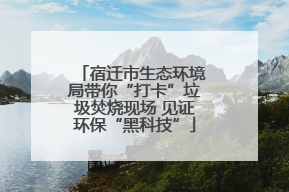 宿迁市生态环境局带你“打卡”垃圾焚烧现场 见证环保“黑科技”