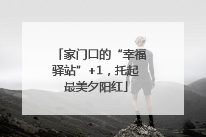 家门口的“幸福驿站”+1，托起最美夕阳红