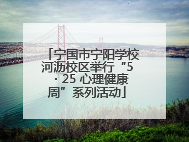 宁国市宁阳学校河沥校区举行“5・25 心理健康周”系列活动
