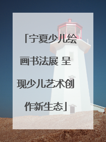 宁夏少儿绘画书法展 呈现少儿艺术创作新生态