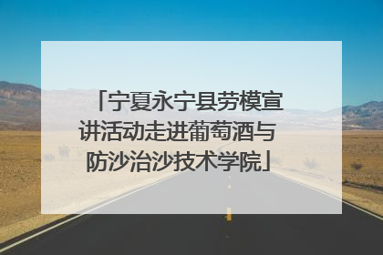 宁夏永宁县劳模宣讲活动走进葡萄酒与防沙治沙技术学院