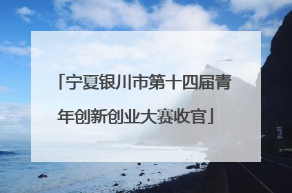 宁夏银川市第十四届青年创新创业大赛收官