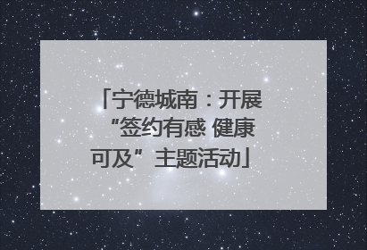 宁德城南：开展“签约有感 健康可及”主题活动