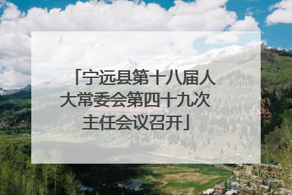宁远县第十八届人大常委会第四十九次主任会议召开
