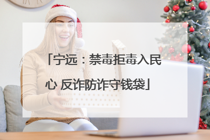 宁远：禁毒拒毒入民心 反诈防诈守钱袋