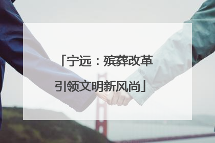 宁远：殡葬改革引领文明新风尚
