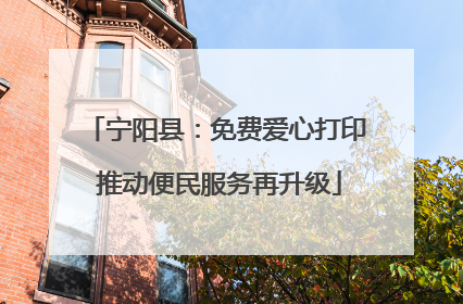 宁阳县：免费爱心打印 推动便民服务再升级