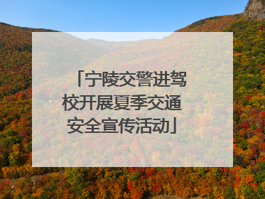 宁陵交警进驾校开展夏季交通安全宣传活动