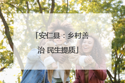 安仁县：乡村善治 民生提质