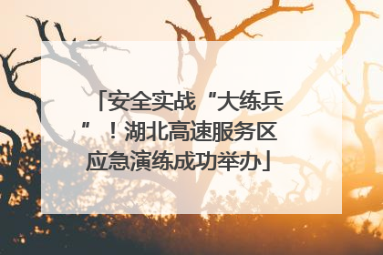 安全实战“大练兵”！湖北高速服务区应急演练成功举办