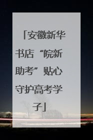 安徽新华书店“皖新助考”贴心守护高考学子