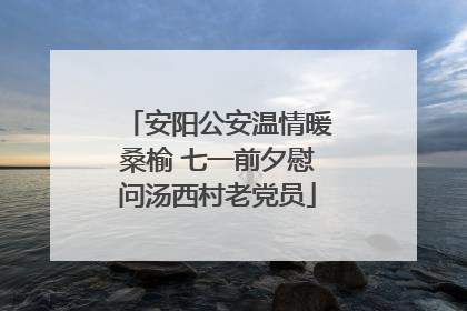 安阳公安温情暖桑榆 七一前夕慰问汤西村老党员