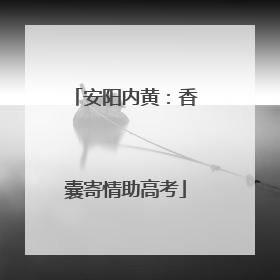 安阳内黄：香囊寄情助高考