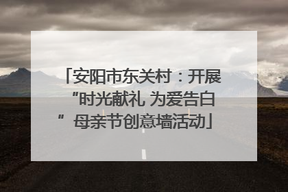 安阳市东关村：开展“时光献礼 为爱告白”母亲节创意墙活动