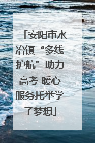 安阳市水冶镇“多线护航”助力高考 暖心服务托举学子梦想
