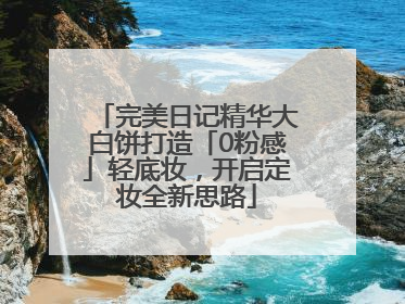 完美日记精华大白饼打造「0粉感」轻底妆，开启定妆全新思路