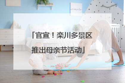官宣！栾川多景区推出母亲节活动
