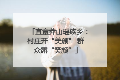 宜章莽山瑶族乡：村庄开“美颜” 群众露“笑颜”