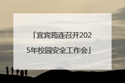 宜宾筠连召开2025年校园安全工作会