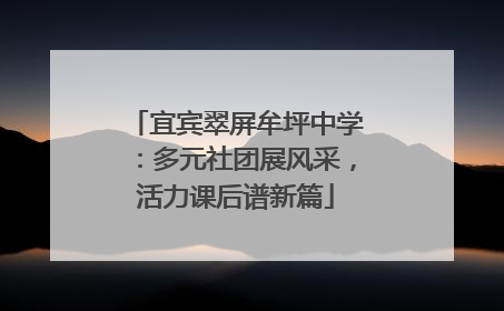宜宾翠屏牟坪中学：多元社团展风采，活力课后谱新篇