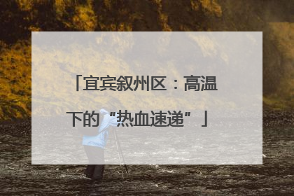 宜宾叙州区：高温下的“热血速递”