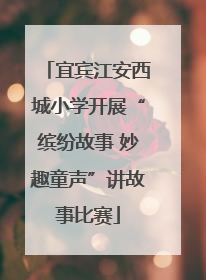 宜宾江安西城小学开展“缤纷故事 妙趣童声”讲故事比赛