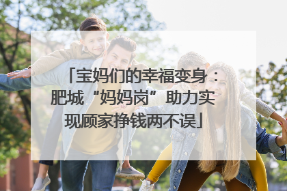 宝妈们的幸福变身：肥城“妈妈岗”助力实现顾家挣钱两不误