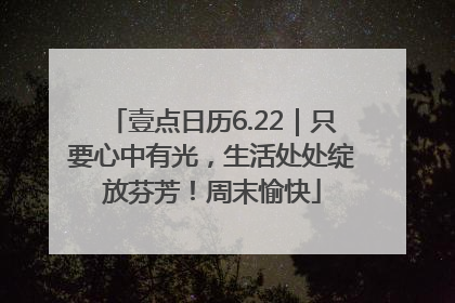 壹点日历6.22｜只要心中有光，生活处处绽放芬芳！周末愉快