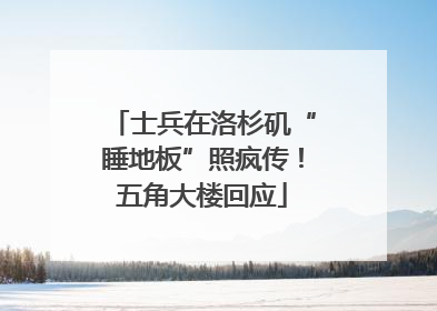 士兵在洛杉矶“睡地板”照疯传！五角大楼回应