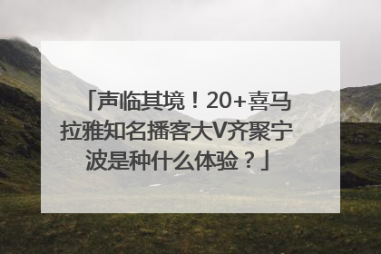 声临其境！20+喜马拉雅知名播客大V齐聚宁波是种什么体验？