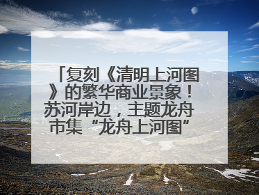 复刻《清明上河图》的繁华商业景象！苏河岸边，主题龙舟市集“龙舟上河图”等你来逛