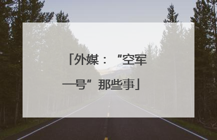 外媒：“空军一号”那些事