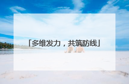 多维发力，共筑防线
