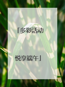 多彩活动 悦享端午