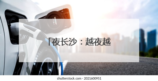 夜长沙：越夜越精彩的活力之都