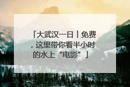 大武汉一日︱免费，这里带你看半小时的水上“电影”